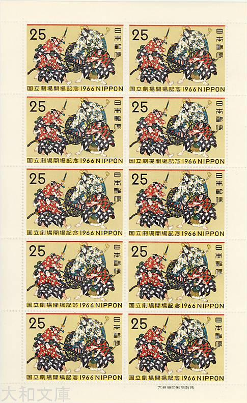 楽天市場】【記念切手】 国立劇場開場記念「歌舞伎」25円切手シート