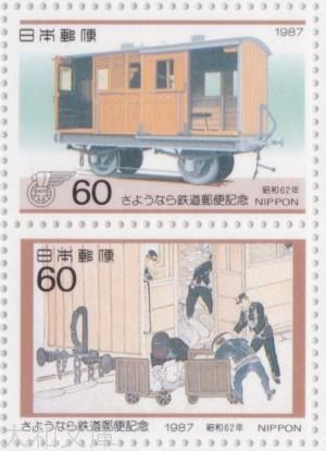 楽天市場】【記念切手】 さようなら鉄道郵便 60円切手シート 昭和62年