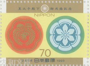 楽天市場】【記念切手】皇太子殿下御成婚記念 70円切手シート 平成5年