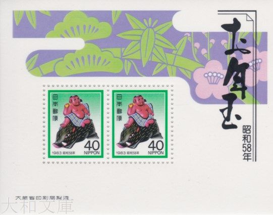 楽天市場】【年賀切手】 昭和58年用 年賀切手 「ししのり金太郎」40円