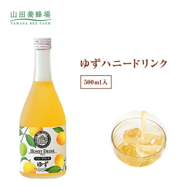 楽天市場】【山田養蜂場】ゆずハニードリンク 500ml入 柚子 はちみつ