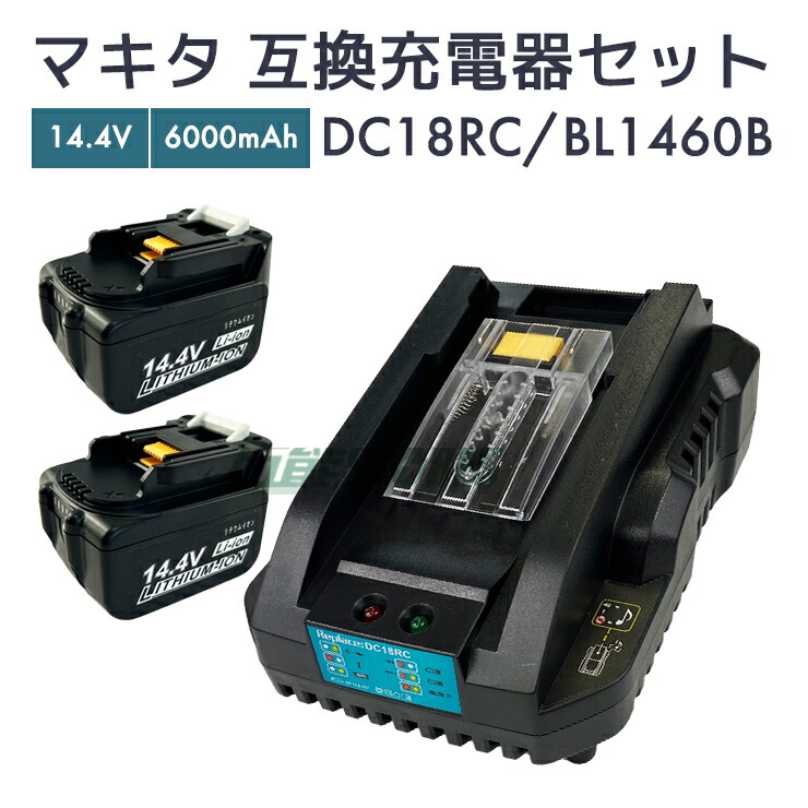 互換バッテリー マキタ 14.4V」の人気商品一覧 | 安い商品を通販サイト
