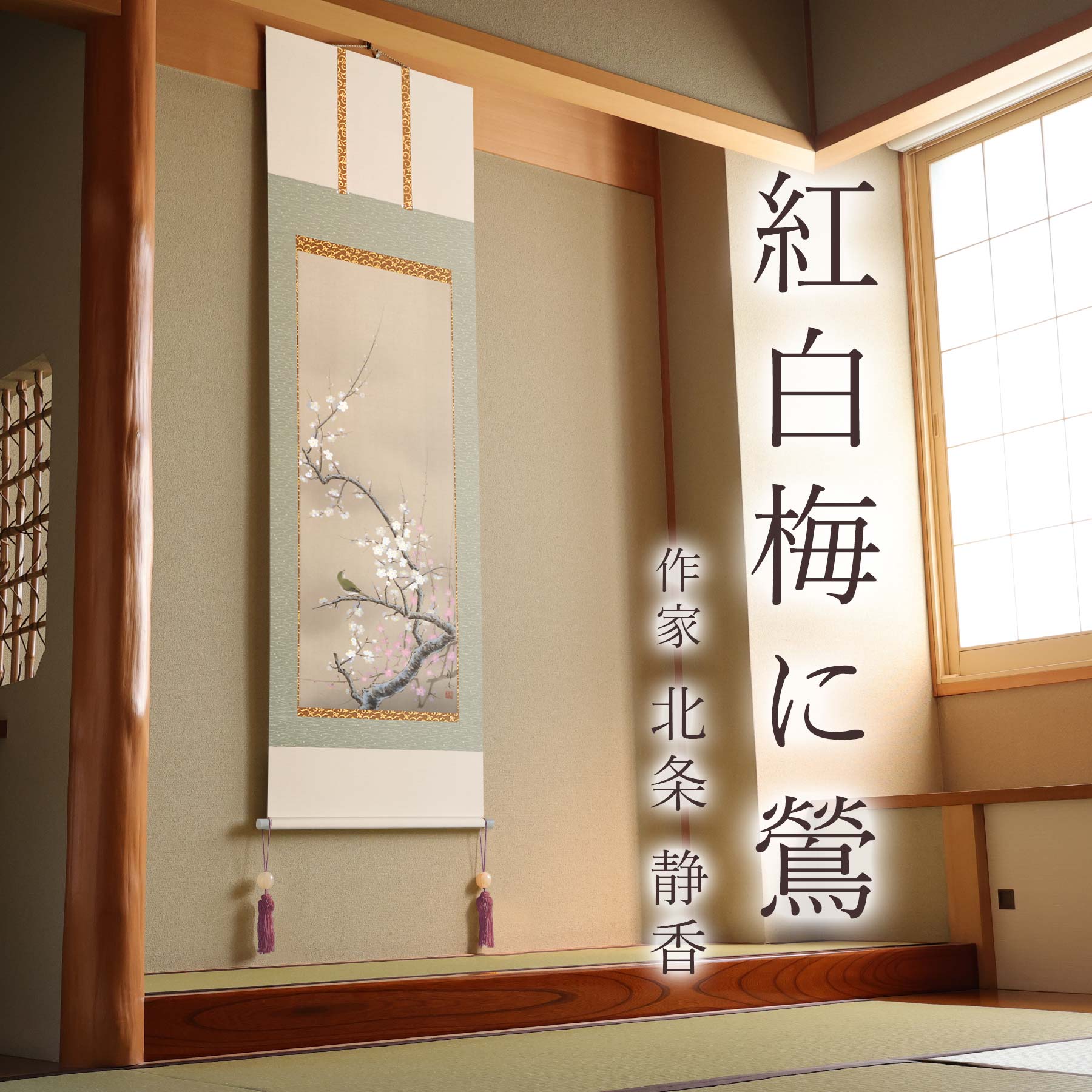楽天市場】掛け軸「紅白梅に鶯」 北条静香 尺五立 サイズ：54.5×190cm