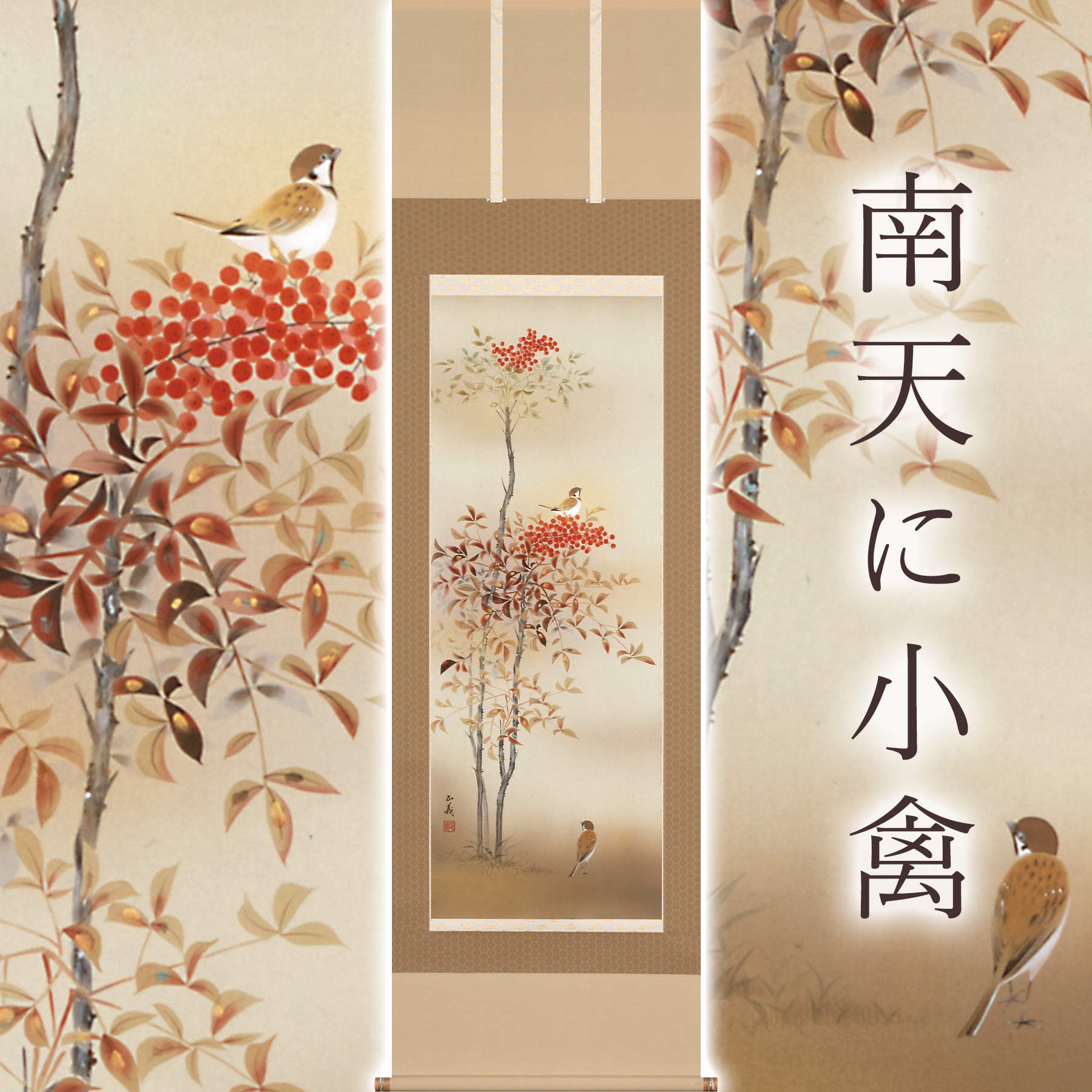 楽天市場】掛け軸「南天に小禽」 須藤正義 尺五立 サイズ：54.5×190cm