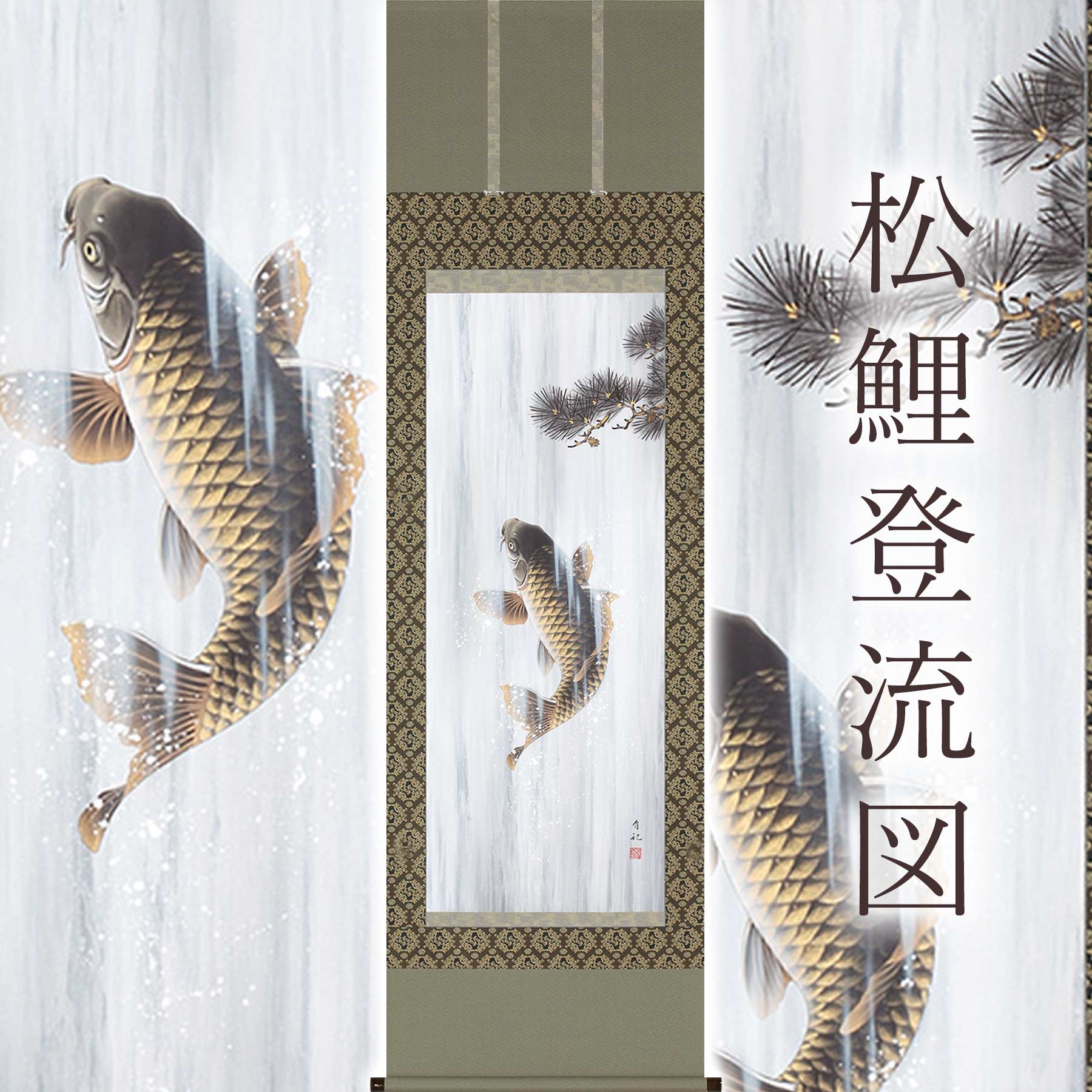 楽天市場】掛け軸「松鯉登流図」 神田有記 尺五立 サイズ：54.5×190cm