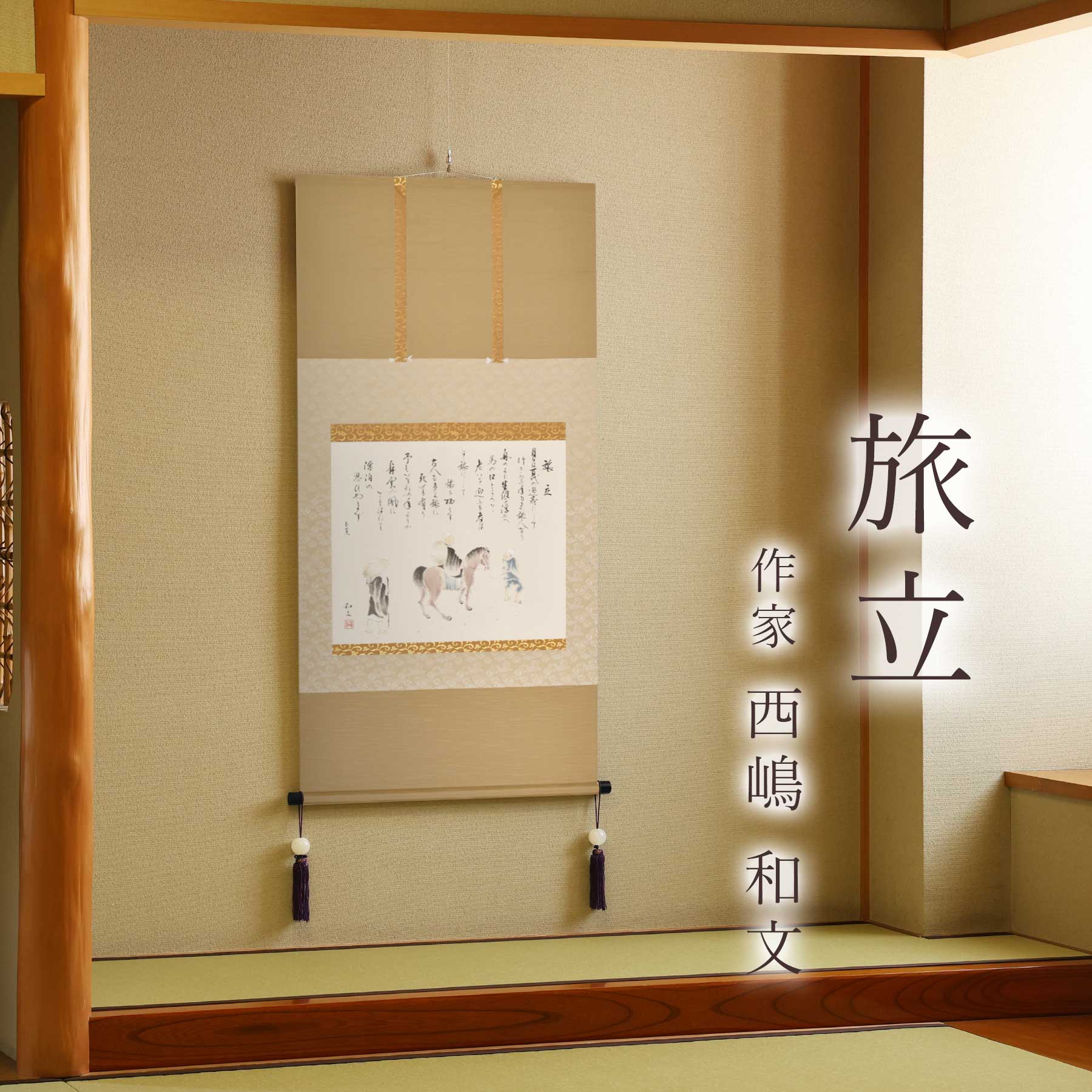 楽天市場】掛け軸「旅立」 西嶋和文 尺八横 サイズ：65×138cm 桐箱付