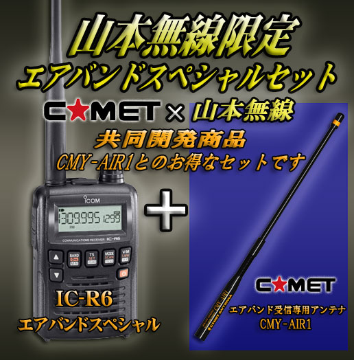 iCOM IC-R6エアーバンド受信機 編集に便利なソフトもセット iCOM IC-R6