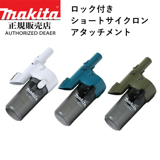掃除機 cl282 マキタ」の人気商品一覧 | 安い商品を通販サイトから探す