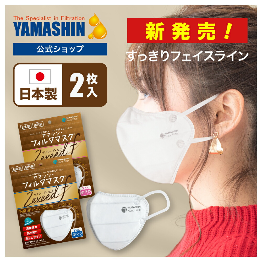 楽天市場】【公式】究極のヤマシン・フィルタマスク Zexeed F 2枚入り