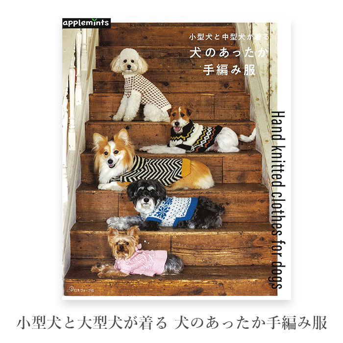 楽天市場】編み物 本 小型犬と中型犬が着る 犬のあったか手編み服