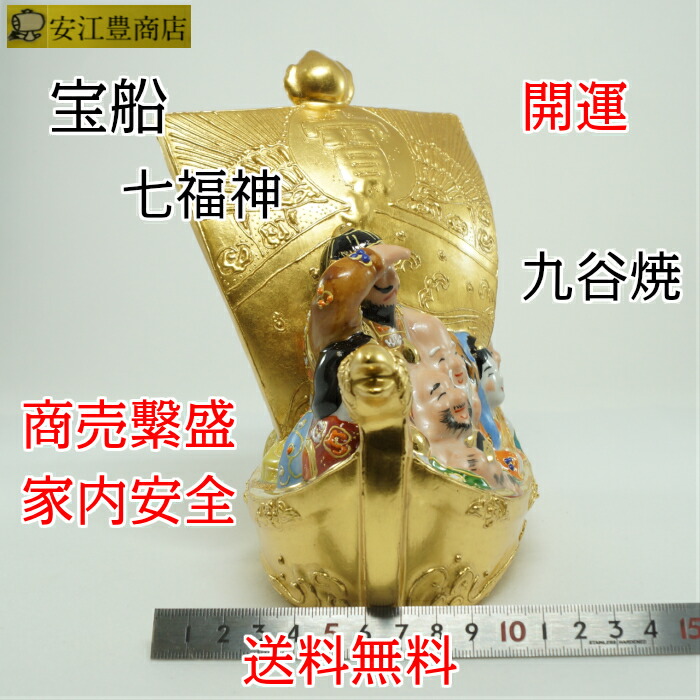 九谷長峰 宝船 七福神 縁起物 商売繁盛 金 九谷焼 九谷長峰 宝船