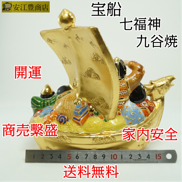楽天市場】宝船 七福神 置物 九谷焼 開店祝い 縁起置物 おしゃれ