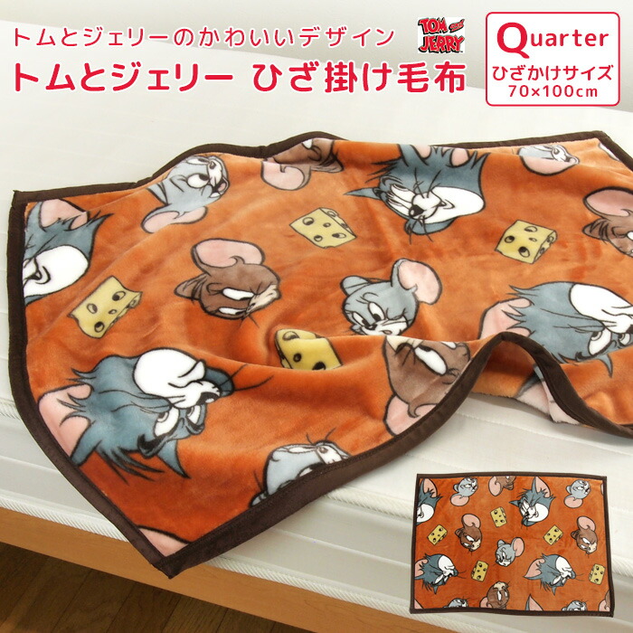 楽天市場】ひざ掛け毛布 毛布 トムとジェリー あったか毛布 ベビー