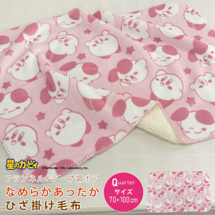 楽天市場】星のカービィ ひざ掛け毛布 毛布 70×100cm 2枚合わせ毛布