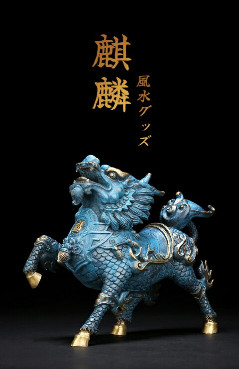 銅製 麒麟 置物 玄関 書道具 文房具 装飾品 工芸品 美術品 銅製 麒麟