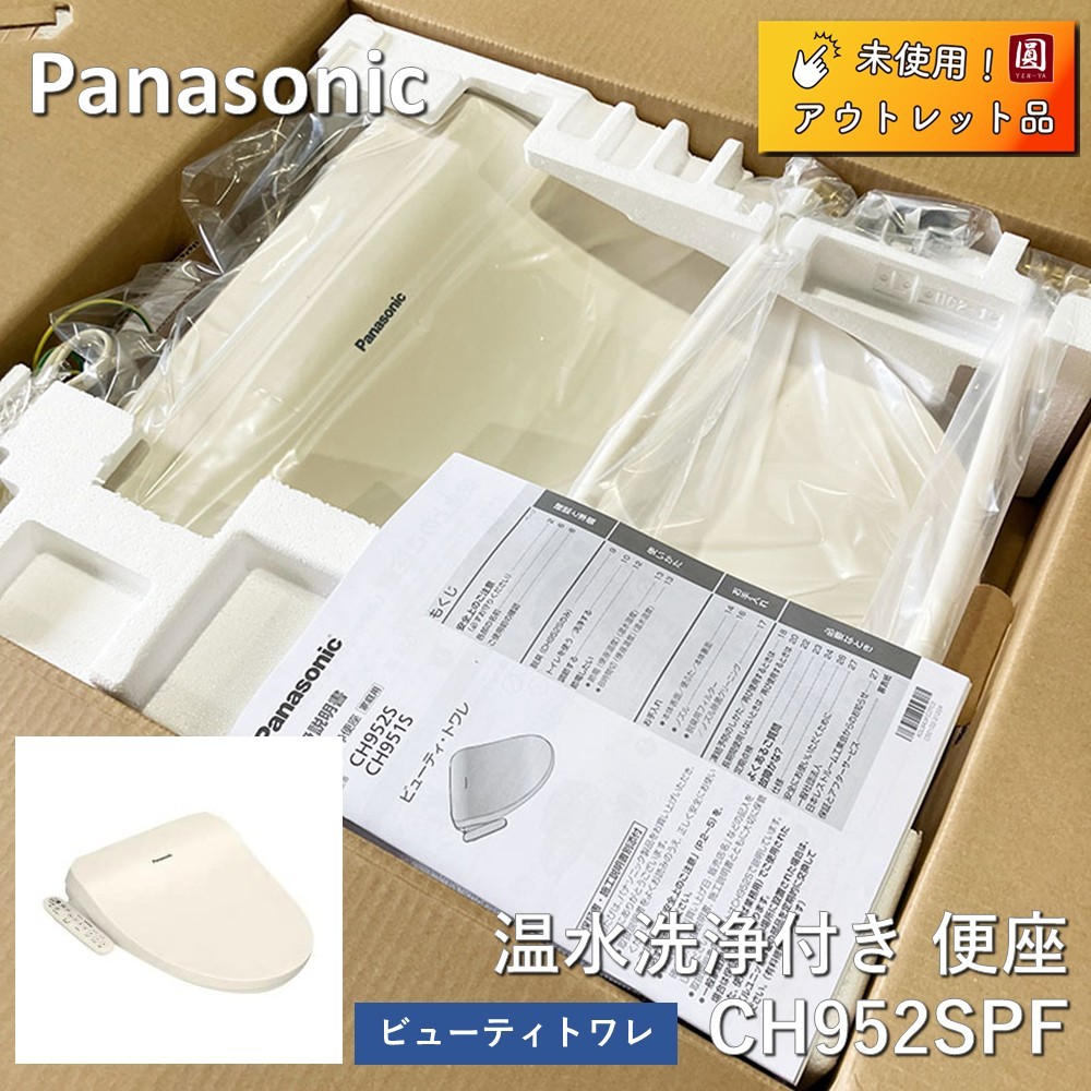 未開封・未使用】Panasonic パナソニック ビューティ・トワレ 温水洗浄