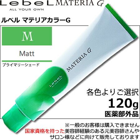 楽天市場】ルベル マテリアG マット M 120g ｜1剤・医薬部外品