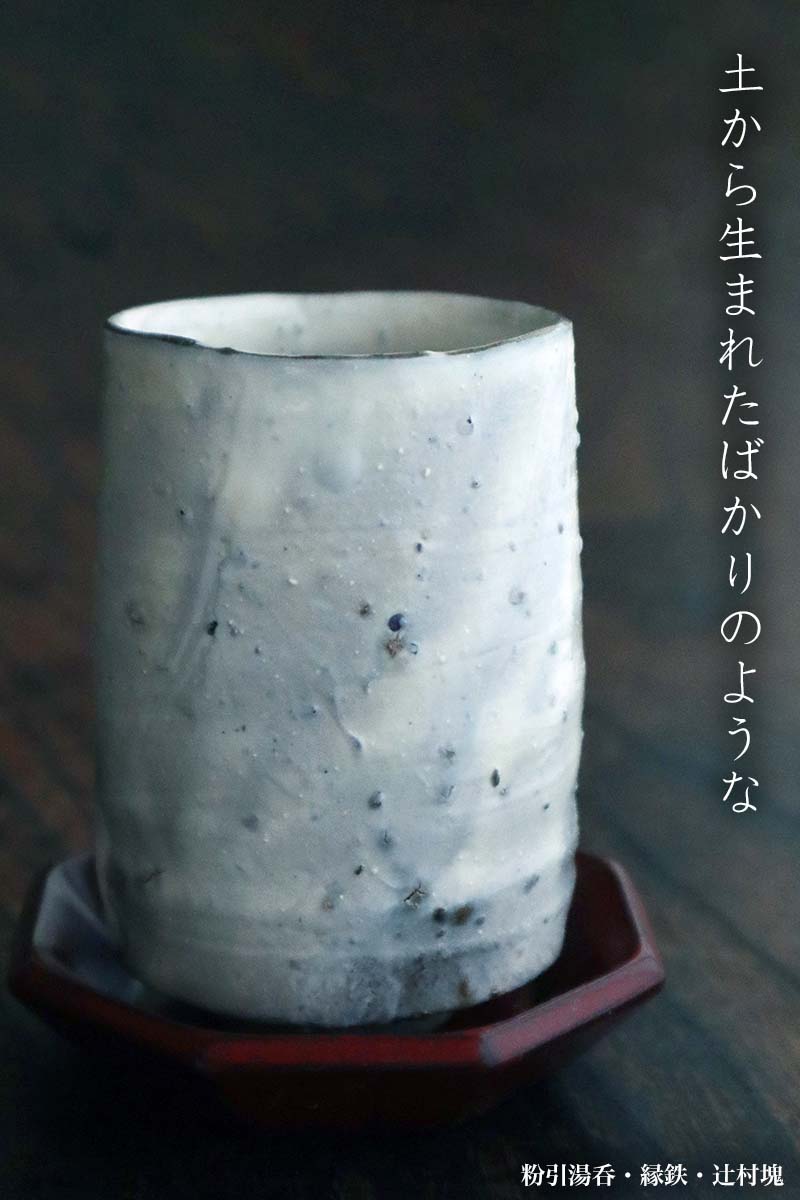 楽天市場】粉引：粉引湯呑・縁鉄・辻村塊《湯呑》 : 和食器の愉しみ