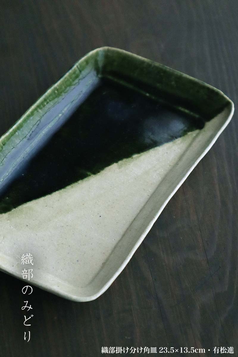 楽天市場】瀬戸焼・織部焼：織部掛け分け角皿23.5×13.5cm・有松進《中
