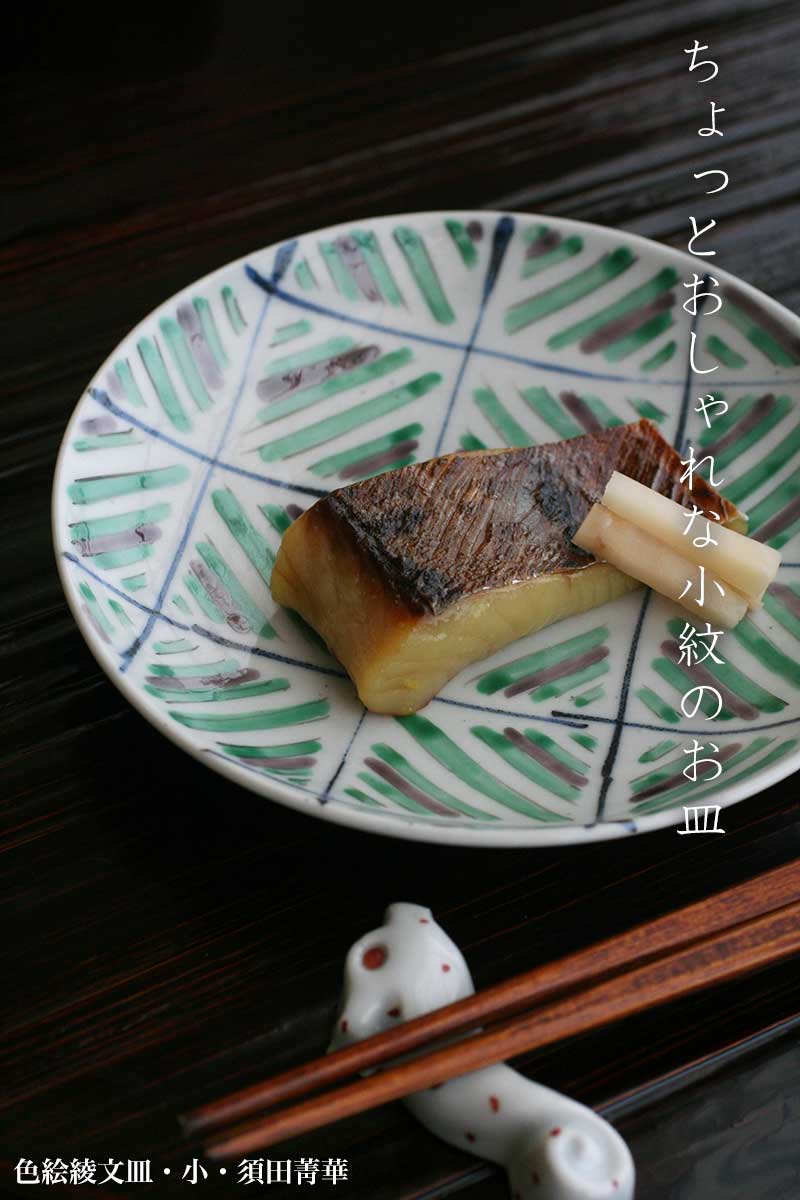 楽天市場】九谷焼：色絵綾文皿・小・須田菁華《小皿・14.2cm》 : 和