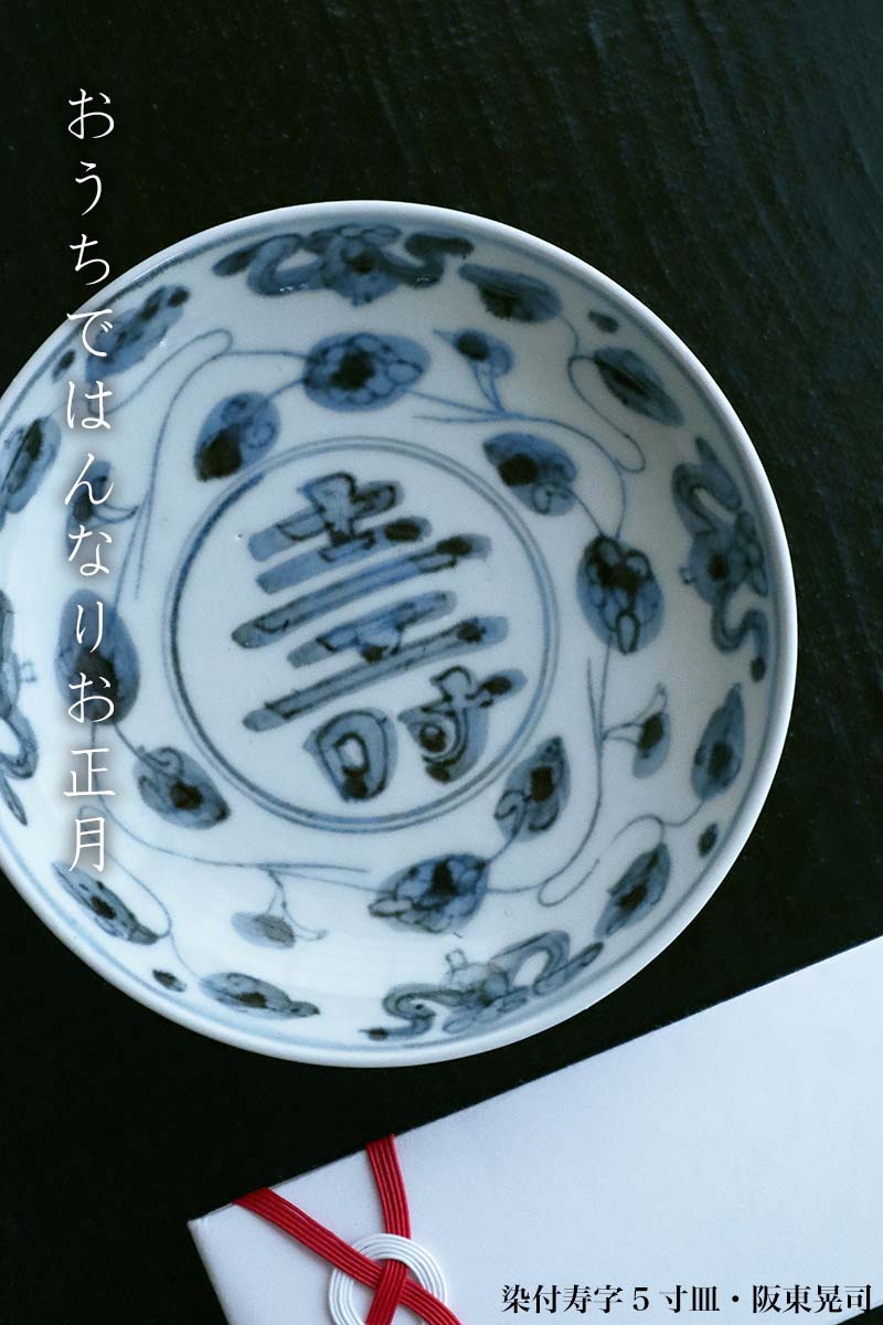 楽天市場】染付寿字5寸皿・阪東晃司《小皿・15.5cm》 : 和食器の愉しみ