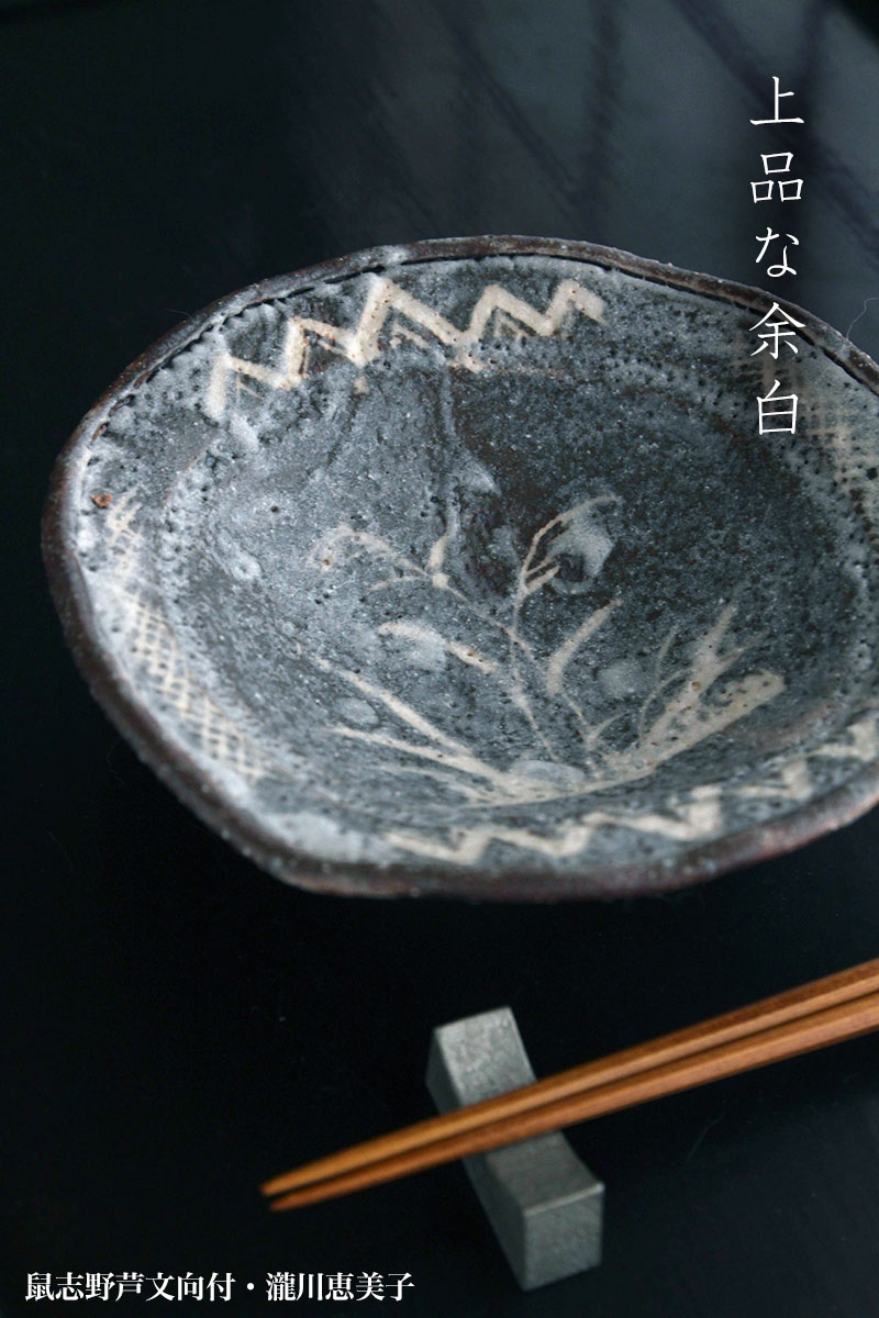 楽天市場】志野焼：鼠志野芦文向付・瀧川恵美子《小鉢・15.5cm》 : 和