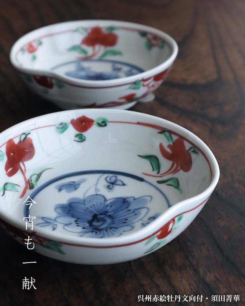 須田菁華 九谷焼呉須赤玉赤絵 酒盃 馬上盃 須田菁華馬上盃 呉州赤絵