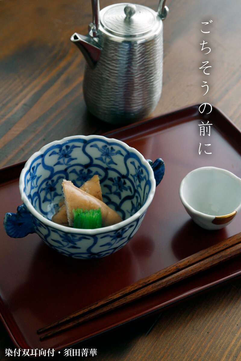 九谷 須田菁華 作 小鉢2客 楽天市場】九谷焼：染付双耳向付・須田菁華