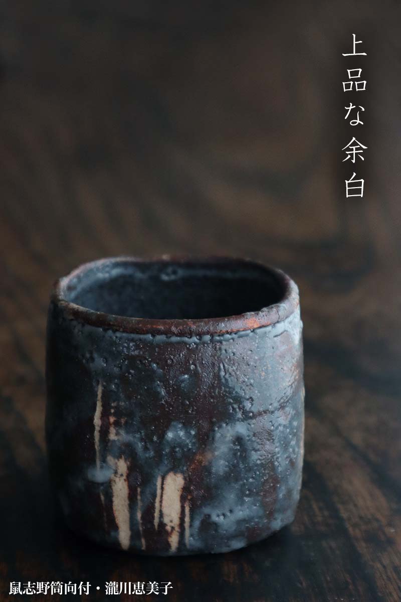 楽天市場】志野焼：鼠志野筒向付・瀧川恵美子《小鉢・7.0cm》 : 和食器