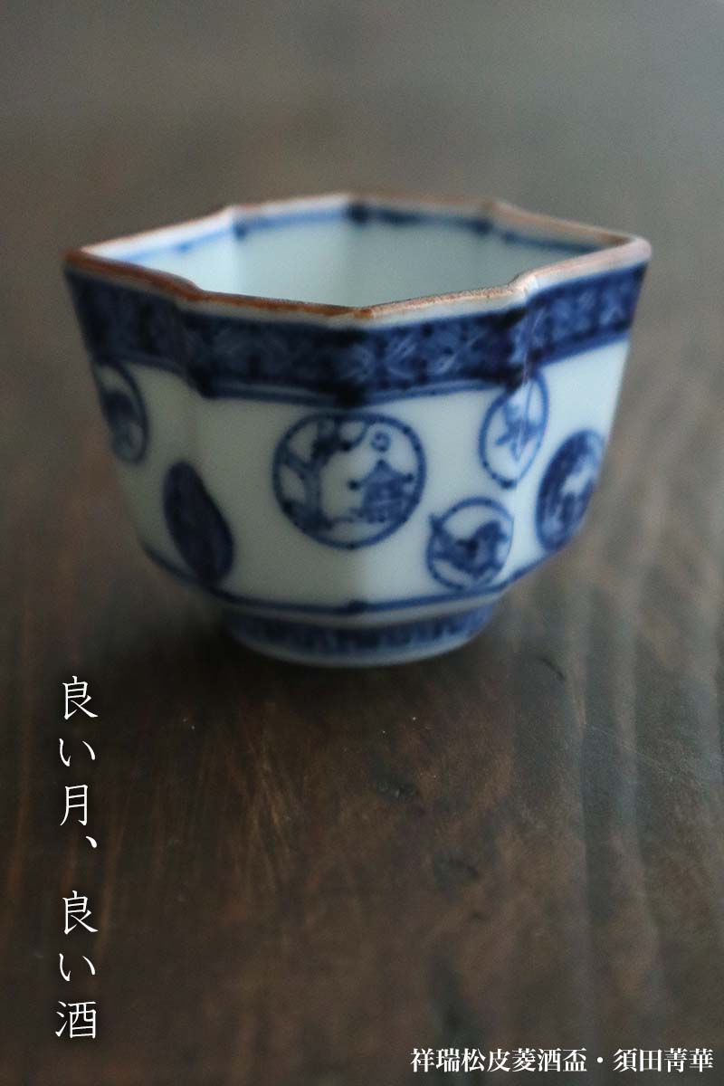 楽天市場】九谷焼：祥瑞松皮菱酒盃・須田菁華《ぐい呑》 : 和食器の