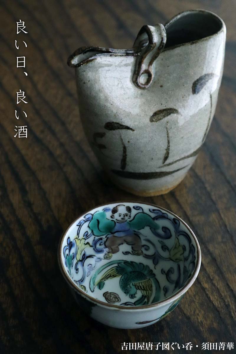 楽天市場】九谷焼：吉田屋唐子図ぐい呑・須田菁華《盃》 : 和食器の