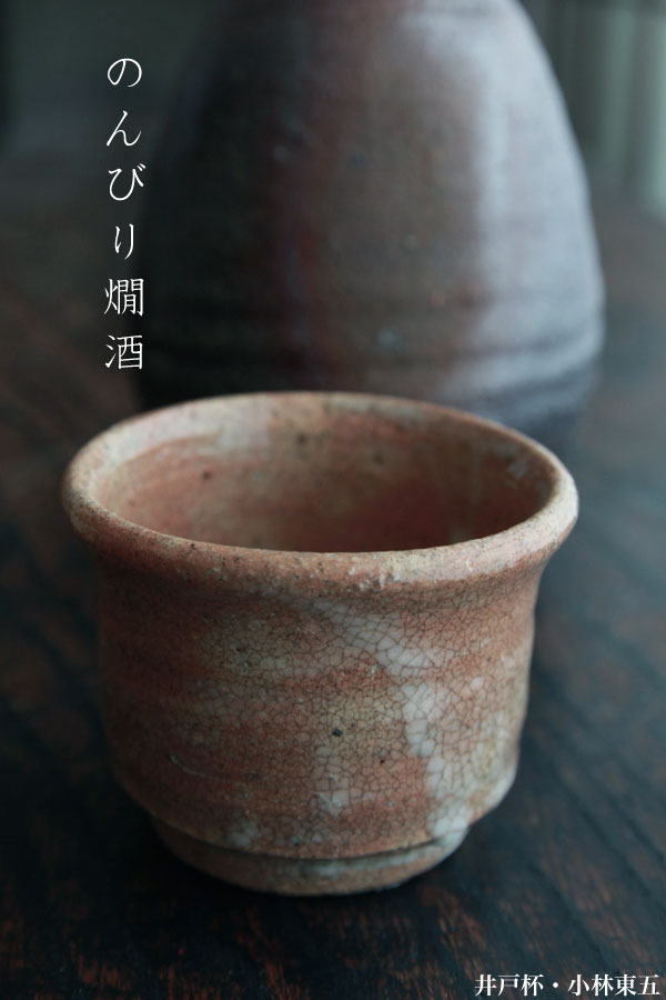 楽天市場】井戸杯・小林東五 : 和食器の愉しみ 工芸店ようび