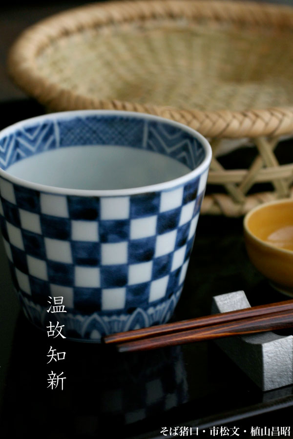 市松文蕎麦猪口