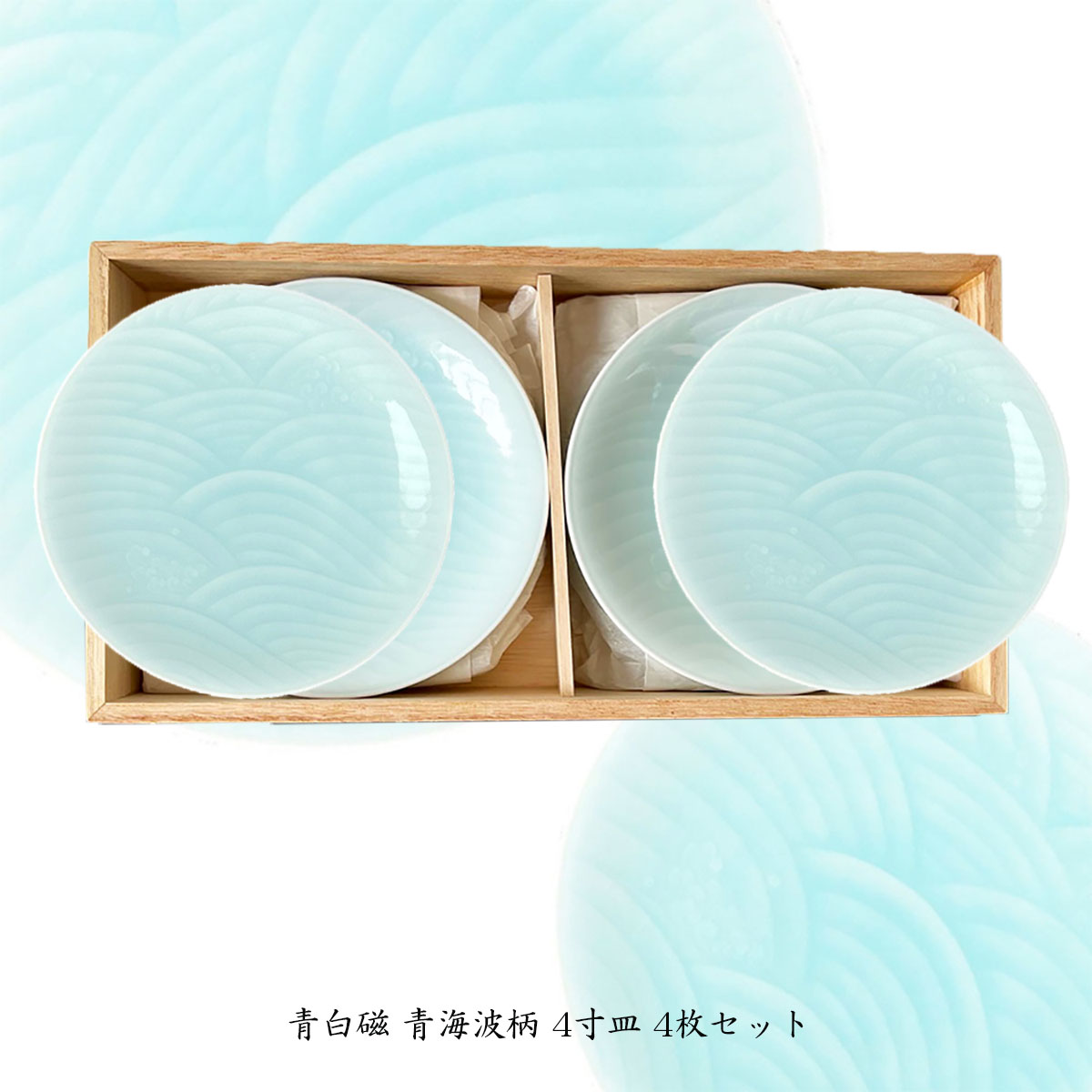 楽天市場】【P10倍！更にクーポンも♪】快山窯 青白磁 青海波柄 4寸皿