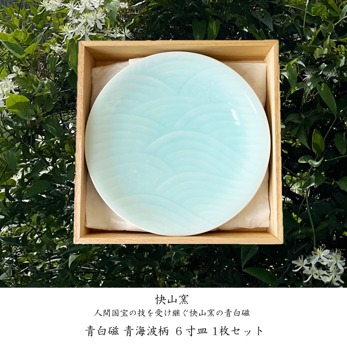 楽天市場】【P10倍！更にクーポンも♪】快山窯 青白磁 青海波柄 6寸皿