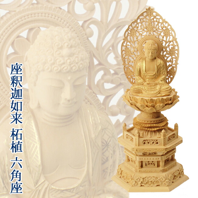 楽天市場】仏像 座釈迦如来 1.8寸～3.5寸（柘植・六角台座・金泥書）高