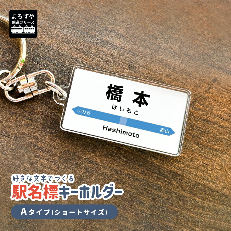 楽天市場】名前 名入れ リアル な 駅名標 キーホルダー : 写真名前