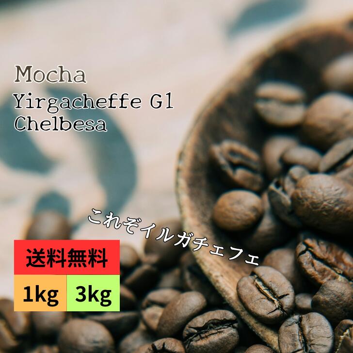 凛*様 【コーヒー生豆格安】モカ イリガチェフ チェルベサG-1