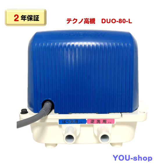 動作品 新品ゴムホース付き DUO-80 左ばっ気 ブロワー エアー DUO-80
