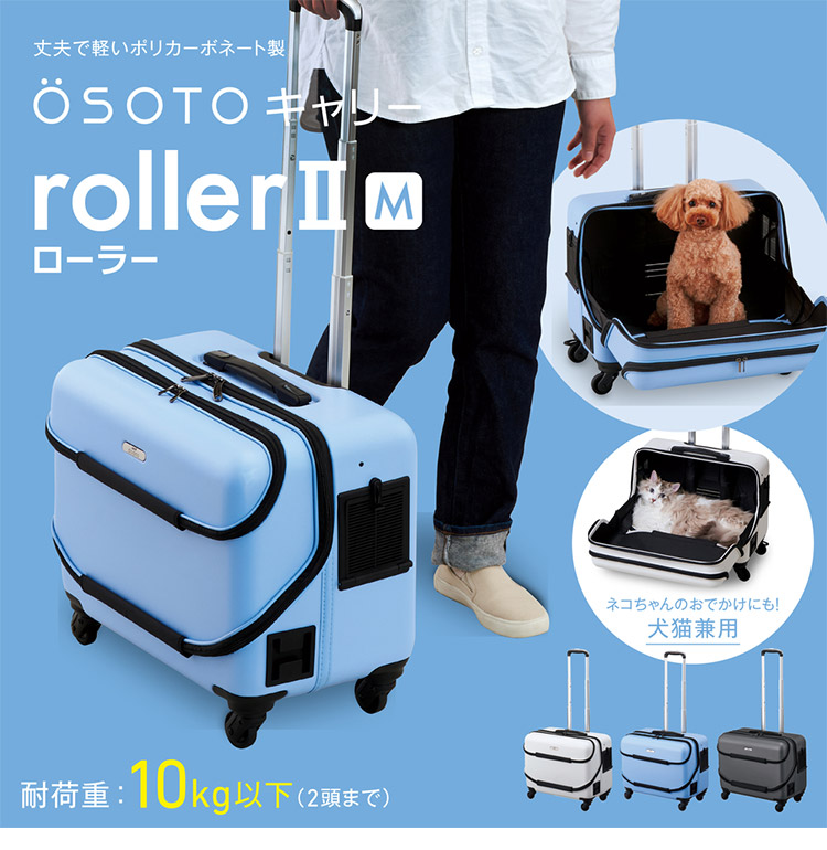 楽天市場】ジェックス OSOTOキャリー ローラーII M キャリー ペット
