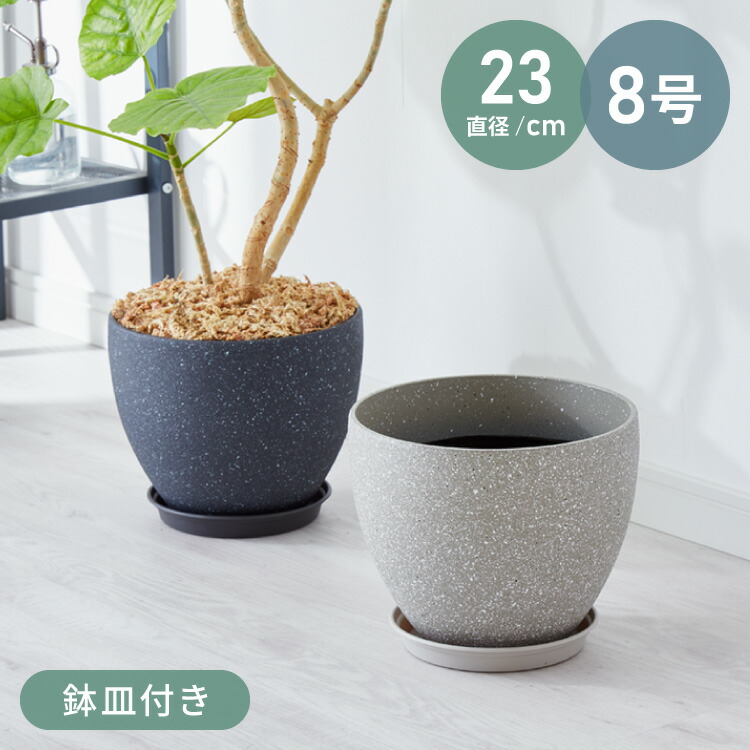 楽天市場】植木鉢 鉢 直径23cm 8号 おしゃれ モダン ガーデニング
