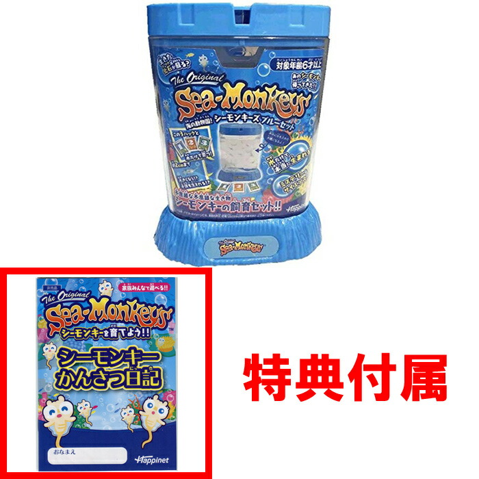 楽天市場】【送料無料!】 【特典 シーモンキーかんさつ日記 付属】 海
