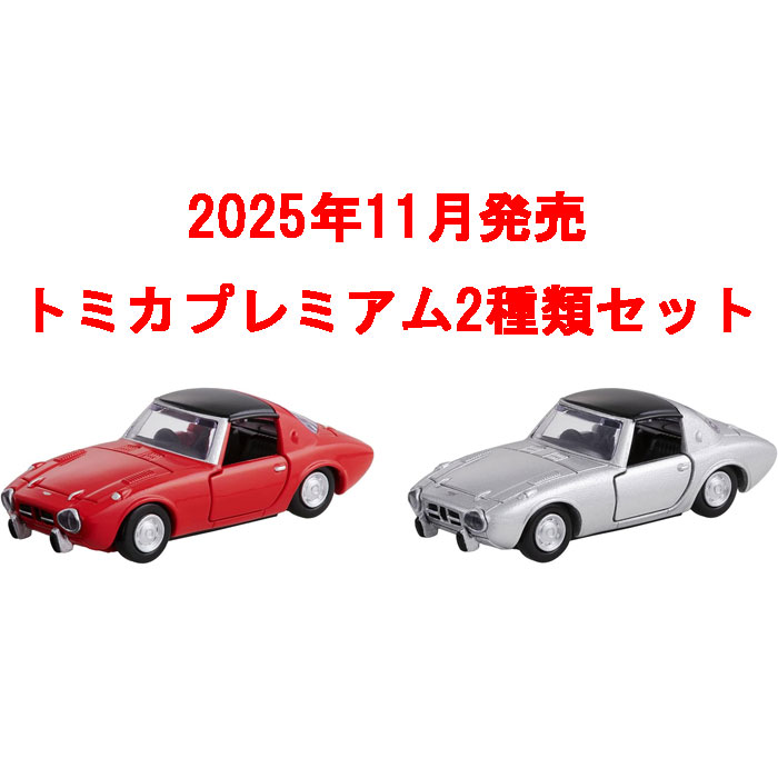 楽天市場】【送料無料!】 トミカプレミアム 2点セット (No.46 トヨタ