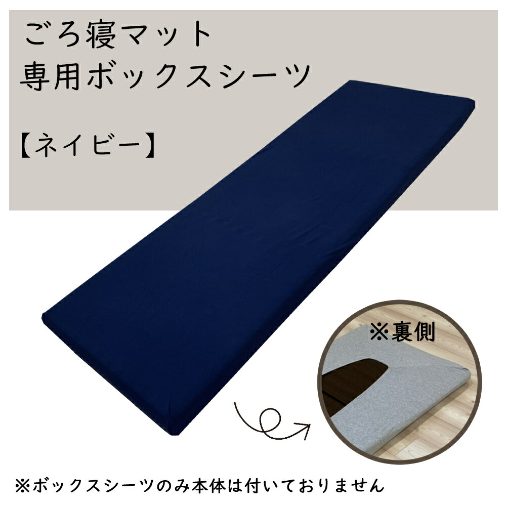 楽天市場】極上 ごろ寝マット 専用カバー ボックスシーツ【TOKURI