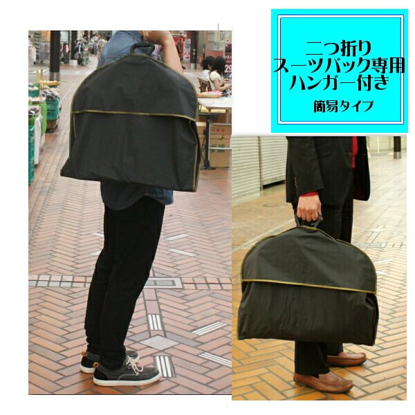 楽天市場】スーツカバー 二つ折りスーツケース ガーメントバック