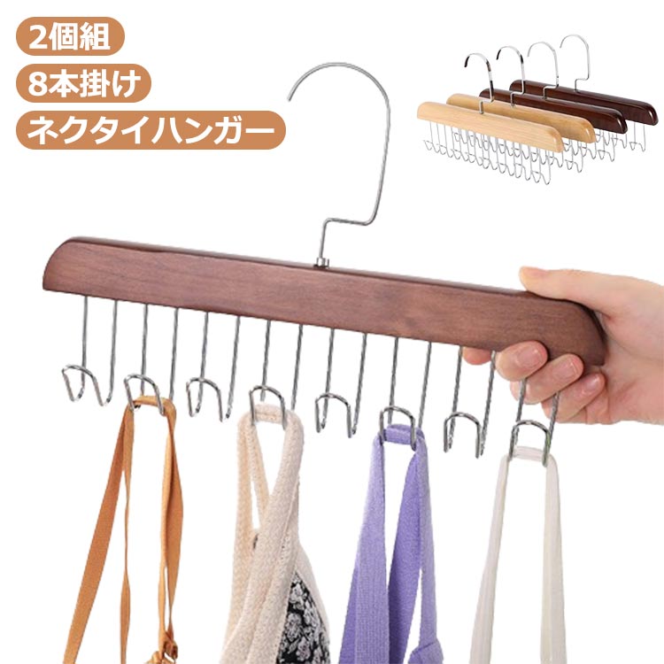 楽天市場】【2個組】ネクタイハンガー 8本 木製 ネクタイハンガー