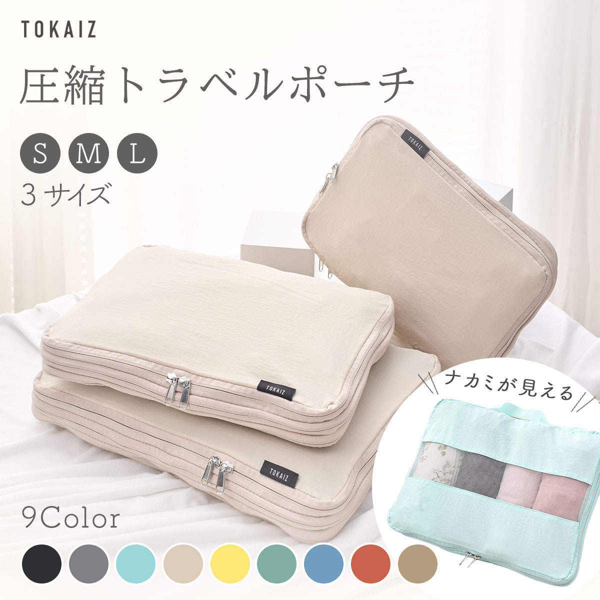 楽天市場】TOKAIZ公式! トラベルポーチ 圧縮 セット かわいい 圧縮