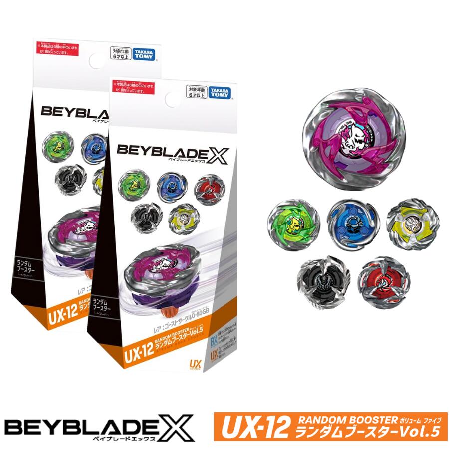 楽天市場】BEYBLADE X UX-12 ランダムブースターVol.5 × 2個セット
