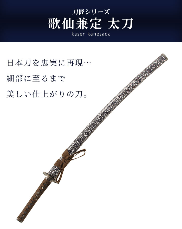 楽天市場】日本刀 刀匠シリーズ 歌仙兼定 大刀 模造刀 日本製 刀 侍