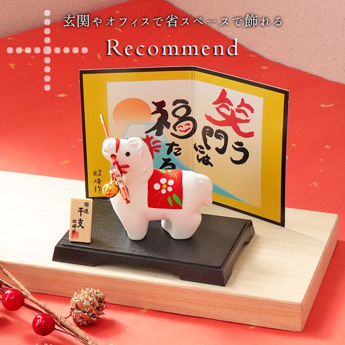 楽天市場】昭峰窯 干支 破魔矢 午 | 干支飾り 正月飾り 干支午 十二支